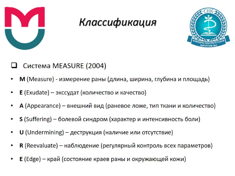 Классификация   Система MEASURE (2004) M (Measure) - измерение раны (длина, ширина, глубина